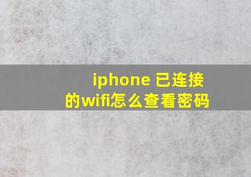 iphone 已连接的wifi怎么查看密码